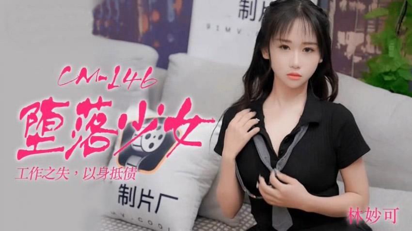 91CM-146 堕落少女