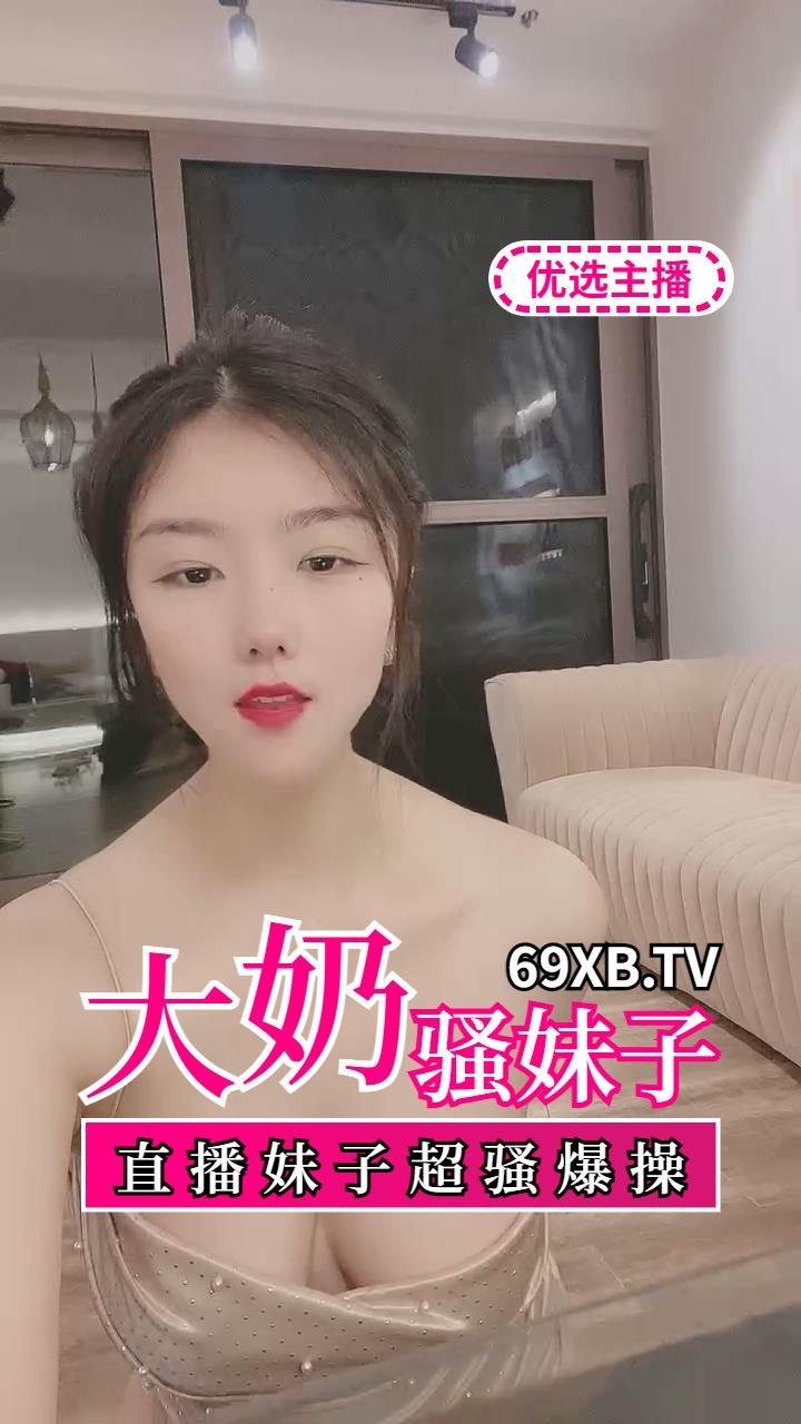 大奶妹子被爆操